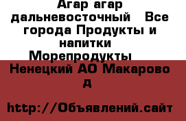 Агар-агар дальневосточный - Все города Продукты и напитки » Морепродукты   . Ненецкий АО,Макарово д.